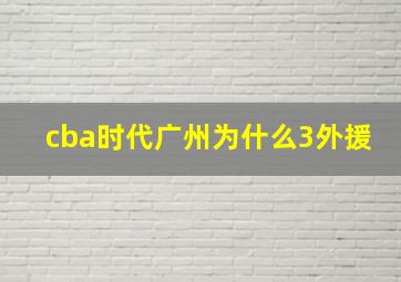 cba时代广州为什么3外援