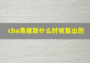 cba易建联什么时候复出的