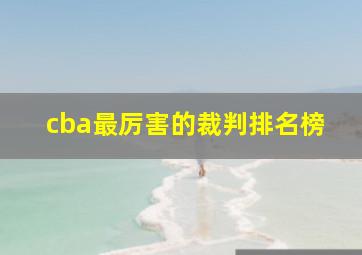 cba最厉害的裁判排名榜