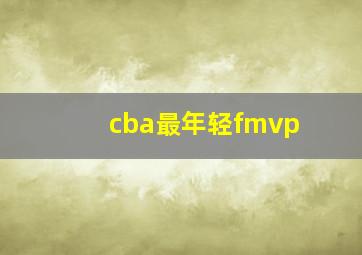 cba最年轻fmvp