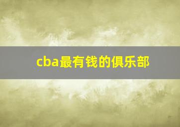 cba最有钱的俱乐部