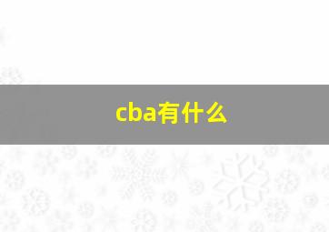 cba有什么