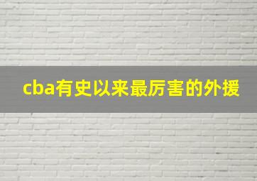 cba有史以来最厉害的外援