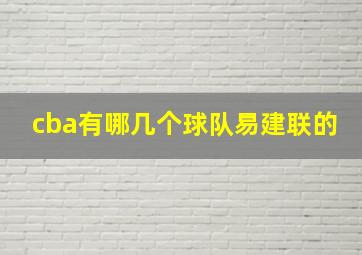 cba有哪几个球队易建联的