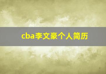 cba李文豪个人简历