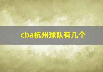 cba杭州球队有几个