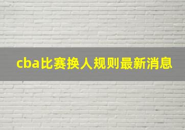 cba比赛换人规则最新消息