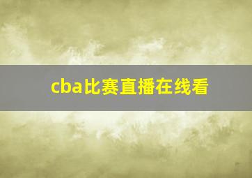 cba比赛直播在线看