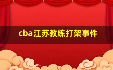 cba江苏教练打架事件