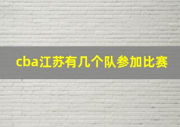 cba江苏有几个队参加比赛