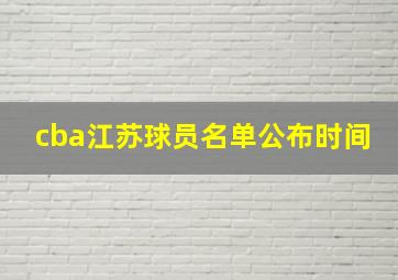 cba江苏球员名单公布时间