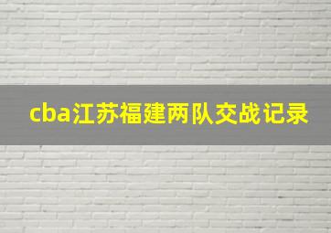 cba江苏福建两队交战记录