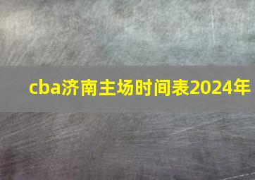 cba济南主场时间表2024年