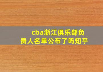 cba浙江俱乐部负责人名单公布了吗知乎