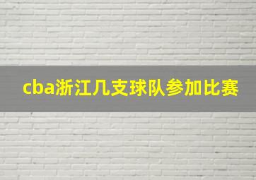 cba浙江几支球队参加比赛