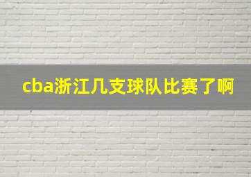 cba浙江几支球队比赛了啊