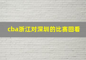 cba浙江对深圳的比赛回看