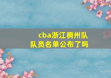 cba浙江稠州队队员名单公布了吗