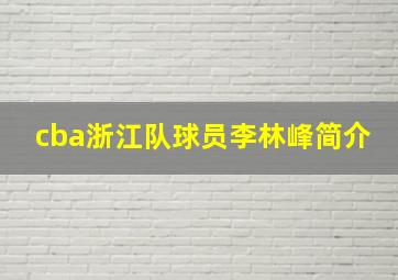 cba浙江队球员李林峰简介