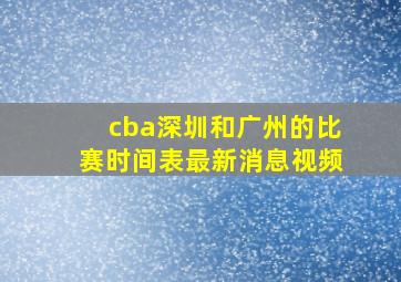 cba深圳和广州的比赛时间表最新消息视频