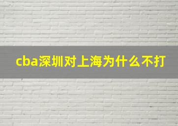 cba深圳对上海为什么不打