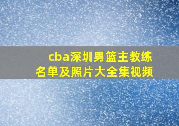 cba深圳男篮主教练名单及照片大全集视频