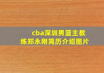 cba深圳男篮主教练郑永刚简历介绍图片