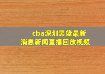 cba深圳男篮最新消息新闻直播回放视频