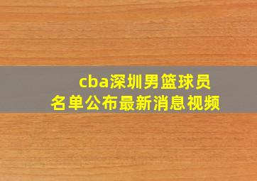 cba深圳男篮球员名单公布最新消息视频