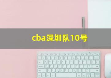 cba深圳队10号