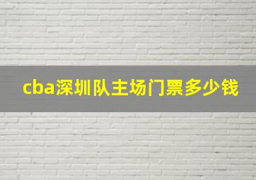 cba深圳队主场门票多少钱