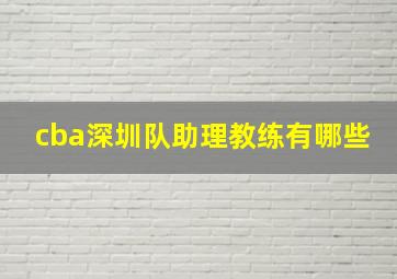 cba深圳队助理教练有哪些