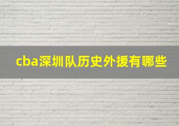 cba深圳队历史外援有哪些