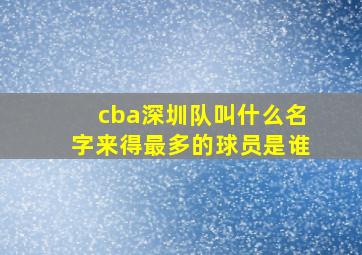 cba深圳队叫什么名字来得最多的球员是谁