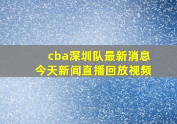 cba深圳队最新消息今天新闻直播回放视频