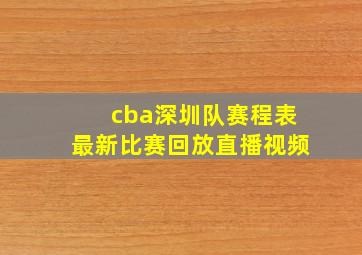 cba深圳队赛程表最新比赛回放直播视频