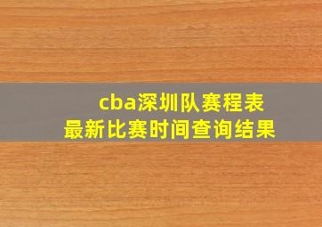 cba深圳队赛程表最新比赛时间查询结果