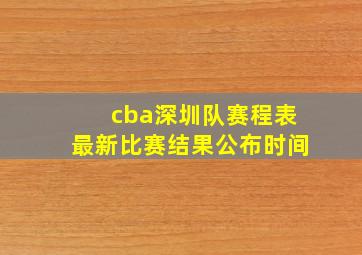 cba深圳队赛程表最新比赛结果公布时间