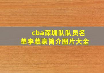 cba深圳队队员名单李慕豪简介图片大全