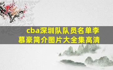 cba深圳队队员名单李慕豪简介图片大全集高清