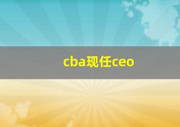 cba现任ceo