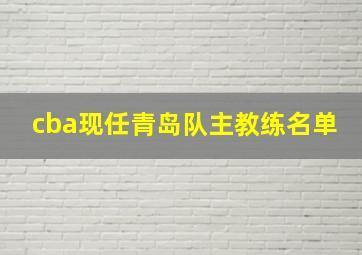 cba现任青岛队主教练名单