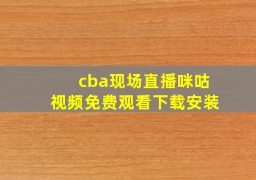 cba现场直播咪咕视频免费观看下载安装