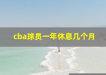 cba球员一年休息几个月