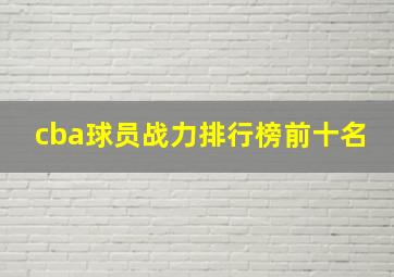 cba球员战力排行榜前十名