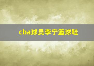 cba球员李宁篮球鞋