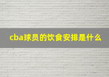 cba球员的饮食安排是什么