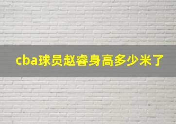 cba球员赵睿身高多少米了