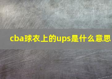 cba球衣上的ups是什么意思