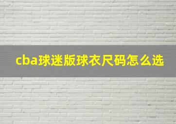 cba球迷版球衣尺码怎么选